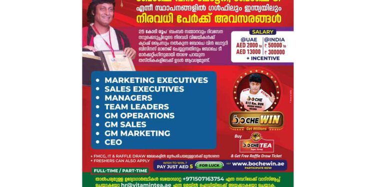 ബോചെ വിന്‍ ലോട്ടറി, ബോചെ ടീ എന്നീ സ്ഥാപനങ്ങളില്‍ ഗള്‍ഫിലും ഇന്ത്യയിലും തൊഴിലവസരങ്ങള്‍