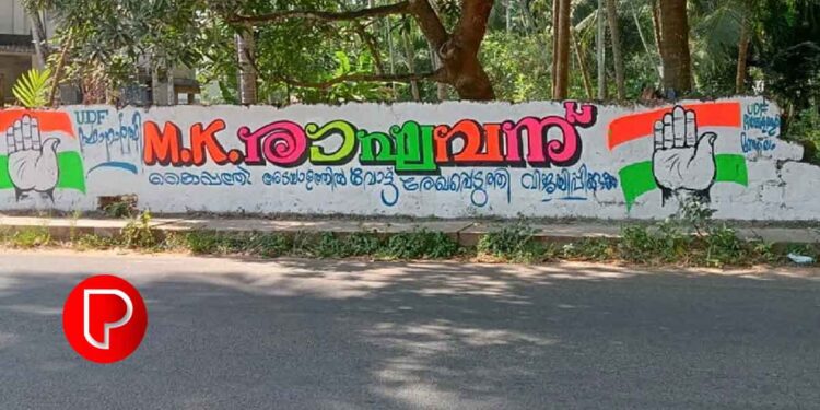 സ്ഥാനാർത്ഥി പ്രഖ്യാപനത്തിന് ദിവസങ്ങൾ ബാക്കി നിൽക്കെ കോഴിക്കോട് തലക്കുളത്തൂരിൽ എം കെ രാഘവനായി ചുവരെഴുത്ത് പ്രത്യക്ഷപ്പെട്ടു