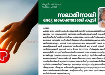 പാഴൂർ ഗ്രാമം പറയുന്നു; തെക്കയിൽ സലാമിനെ കൈവിടില്ല