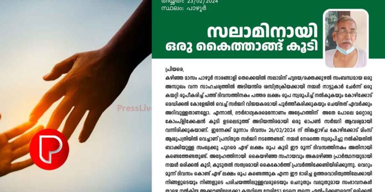 പാഴൂർ ഗ്രാമം പറയുന്നു; തെക്കയിൽ സലാമിനെ കൈവിടില്ല