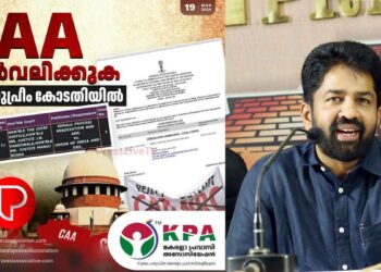 ഈ സാഹോദര്യം, ഈ ഐക്യം തകർക്കരുത്; പൗരത്വ ഭേദഗതി ബില്ലിനെതിരെ കേരളാ പ്രവാസി അസോസിയേഷൻ സുപ്രീം കോടതിയിൽ