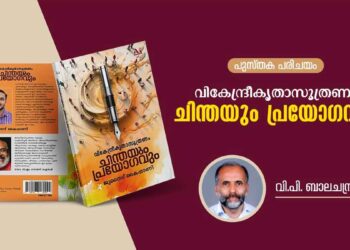 ഞങ്ങൾ-നിങ്ങൾ എന്ന ദ്വയം സൃഷ്ടിക്കുന്നവർക്കെതിരെയുള്ള പോരാട്ടമാണിത്; “വികേന്ദ്രീകൃതാസൂത്രണം – ചിന്തയും പ്രയോഗവും” എന്ന ഗ്രന്ഥത്തെ കുറിച്ച് പ്രമുഖ പൊതുപ്രവർത്തകൻ വി.പി ബാലചന്ദ്രൻ എഴുതുന്നു.. ✍️
