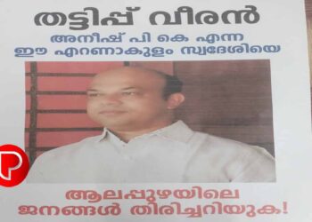 അനീഷ് പി കെ എന്ന തട്ടിപ്പുവീരന്റെ വഞ്ചനാ കഥകൾ മലയാളികൾ അറിയണം!