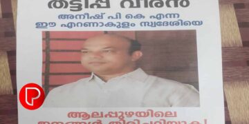 അനീഷ് പി കെ എന്ന തട്ടിപ്പുവീരന്റെ വഞ്ചനാ കഥകൾ മലയാളികൾ അറിയണം!