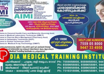 തൊഴിലധിഷ്ഠിത വിദ്യാഭ്യാസം ആഗ്രഹിക്കുന്നവര്‍ക്ക് ആശ്രയമായി AIMI