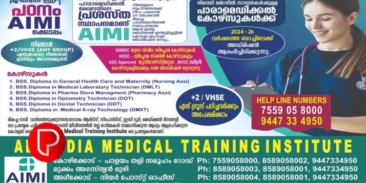 തൊഴിലധിഷ്ഠിത വിദ്യാഭ്യാസം ആഗ്രഹിക്കുന്നവര്‍ക്ക് ആശ്രയമായി AIMI