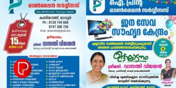 ഐ പ്രിന്റ് ജനസേവന സൗഹൃദ കേന്ദ്രത്തിന്റെ ഉദ്ഘാടനം നാളെ