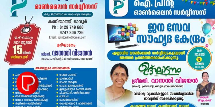 ഐ പ്രിന്റ് ജനസേവന സൗഹൃദ കേന്ദ്രത്തിന്റെ ഉദ്ഘാടനം നാളെ