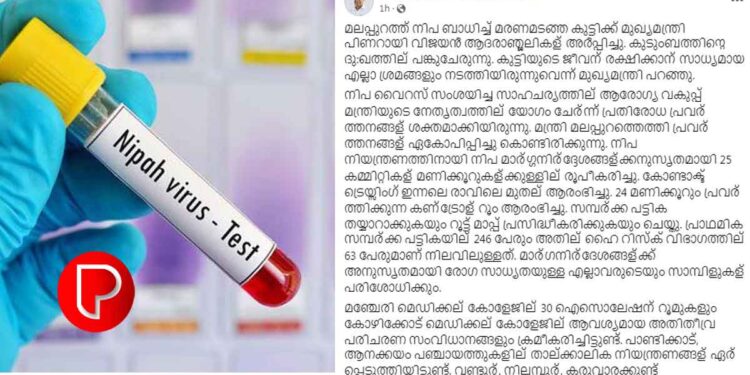 ‘കുടുംബത്തിന്റെ ദു:ഖത്തില് പങ്കുചേരുന്നു, ജീവന് രക്ഷിക്കാന് സാധ്യമായ എല്ലാ ശ്രമങ്ങളും നടത്തി’: നിപ ബാധിച്ച് മരിച്ച കുട്ടിക്ക് ആദരാഞ്ജലികള് അർപ്പിച്ച് മുഖ്യമന്ത്രി