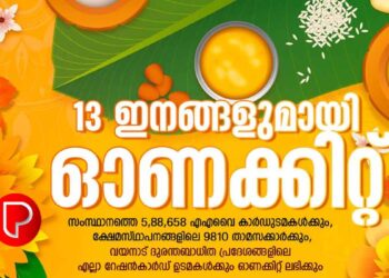 13 ഇനങ്ങളുമായി ഓണക്കിറ്റ്