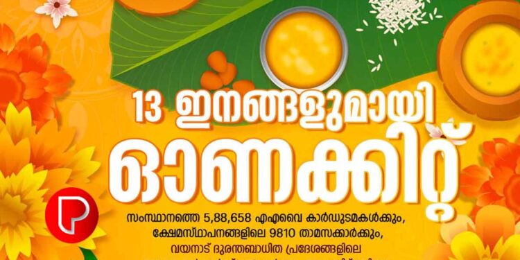 13 ഇനങ്ങളുമായി ഓണക്കിറ്റ്