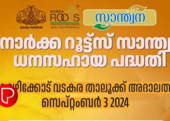 നോര്‍ക്ക റൂട്ട്‌സ് സാന്ത്വനയുടെ വടകര താലൂക്ക് അദാലത്ത് സെപ്റ്റംബര്‍ മൂന്നിന്