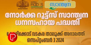 നോര്‍ക്ക റൂട്ട്‌സ് സാന്ത്വനയുടെ വടകര താലൂക്ക് അദാലത്ത് സെപ്റ്റംബര്‍ മൂന്നിന്