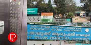 താമരശേരി താലൂക്ക് ആശുപത്രിയില്‍ ലിഫ്റ്റ് തകരാറിലായി: രോഗികള്‍ കുടുങ്ങി