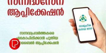 ‘സന്നദ്ധസേന’; സന്നദ്ധ പ്രവർത്തകരെ ഏകോപിപ്പിക്കാൻ മൊബൈൽ ആപ്ലിക്കേഷൻ