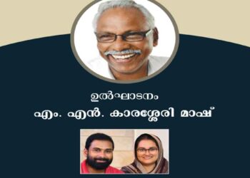 മാവൂർ ഓർമ്മ മധുരം