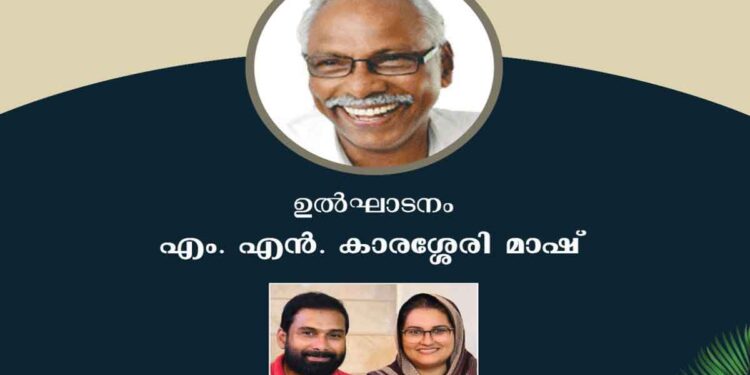 മാവൂർ ഓർമ്മ മധുരം