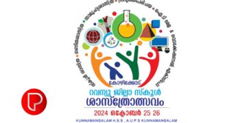 റവന്യൂ ജില്ല ശാസ്ത്രോത്സവം; കുന്ദമംഗലത്ത് നാളെ തുടക്കം