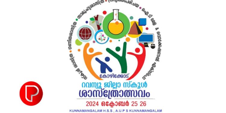 റവന്യൂ ജില്ല ശാസ്ത്രോത്സവം; കുന്ദമംഗലത്ത് നാളെ തുടക്കം
