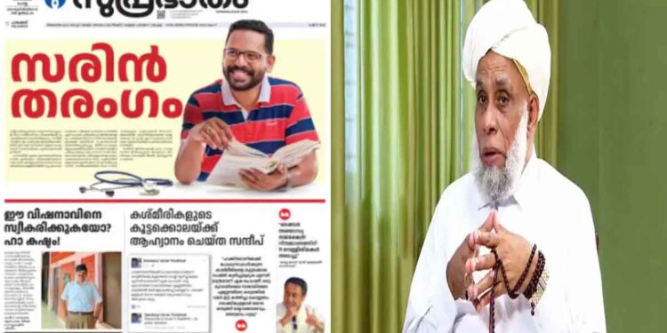 പി സരിനുമായി ബന്ധപ്പെട്ട പരസ്യത്തെ തള്ളി സമസ്ത  ; വോട്ട് ചെയ്ത് വിജയിപ്പിക്കണമെന്ന് അഭ്യർത്ഥിക്കുന്ന പാരമ്പര്യം സമസ്തക്കില്ല