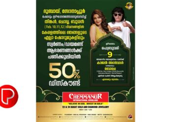 ബോബി ചെമ്മണൂര്‍ ഇന്റര്‍നാഷണല്‍ ജ്വല്ലേഴ്‌സിന്റെ ഏറ്റവും പുതിയ ഷോറൂം ദുബായ് സോനാപ്പൂരില്‍