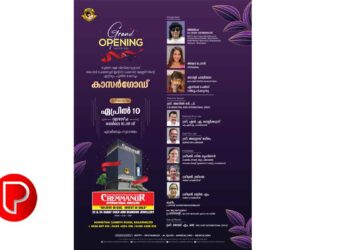 ബോബി ചെമ്മണൂര്‍ ഇന്റര്‍നാഷണല്‍ ജ്വല്ലേഴ്‌സിന്റെ ഏറ്റവും പുതിയ ഷോറൂം കാസര്‍ഗോഡ്