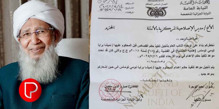 നിമിഷപ്രിയയുടെ വധശിക്ഷ മരവിപ്പിച്ചു