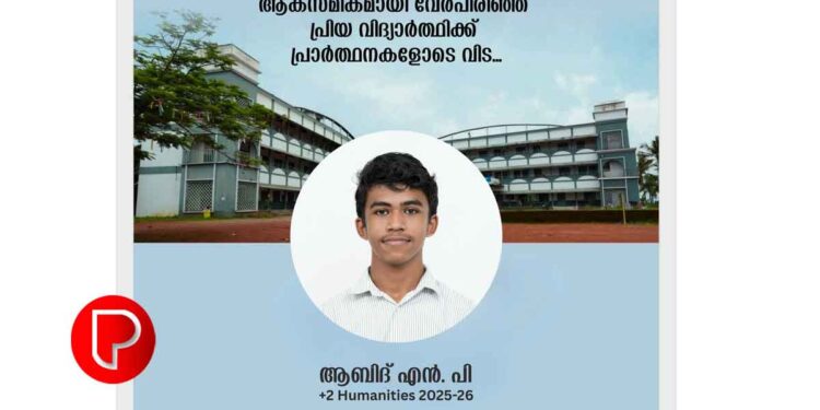കൂട്ടുകാരോടൊപ്പം കുളിക്കുന്നതിനിടെ വെള്ളത്തില്‍ മുങ്ങിപ്പോയി; ചികിത്സയിലായിരുന്ന ചേന്നമംഗലൂര്‍ പ്ലസ് ടു വിദ്യാര്‍ത്ഥി മരിച്ചു