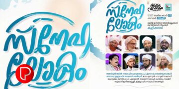 എസ് വൈ എസ് മാവൂർ സോൺ ‘സ്നേഹലോകം’ നാളെ കുറ്റിക്കടവിൽ