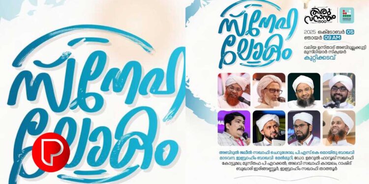 എസ് വൈ എസ് മാവൂർ സോൺ ‘സ്നേഹലോകം’ നാളെ കുറ്റിക്കടവിൽ