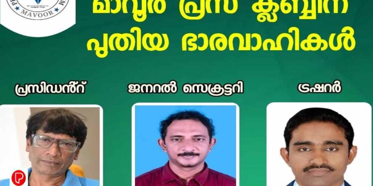 മാവൂർ പ്രസ് ക്ലബ്ബിൻ്റെ നേതൃസ്ഥാനത്തേക്ക് പുതിയ ഭാരവാഹികളെ തിരഞ്ഞെടുത്തു