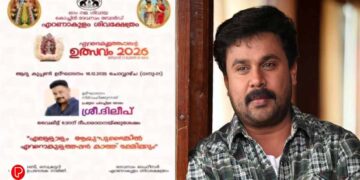 എറണാകുളം ശിവക്ഷേത്രോത്സവത്തിന്‍റെ കൂപ്പൺ വിതരണ ഉദ്ഘാടനത്തിൽനിന്ന് ദിലീപിനെ മാറ്റി