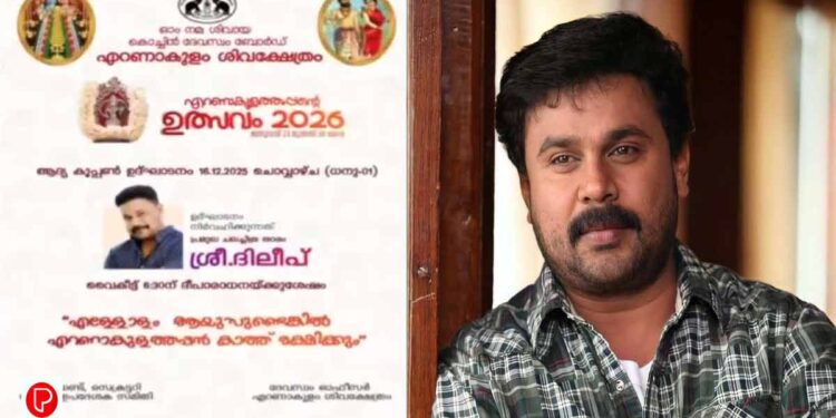 എറണാകുളം ശിവക്ഷേത്രോത്സവത്തിന്‍റെ കൂപ്പൺ വിതരണ ഉദ്ഘാടനത്തിൽനിന്ന് ദിലീപിനെ മാറ്റി