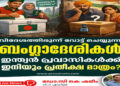 വിദേശത്തിരുന്ന് വോട്ട് ചെയ്യുന്ന ബംഗ്ലാദേശികൾ; ഇന്ത്യൻ പ്രവാസികൾക്ക് ഇനിയും പ്രതീക്ഷ മാത്രം?