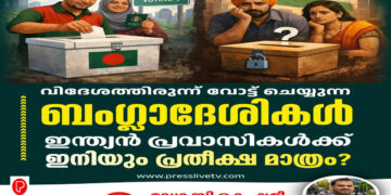 വിദേശത്തിരുന്ന് വോട്ട് ചെയ്യുന്ന ബംഗ്ലാദേശികൾ; ഇന്ത്യൻ പ്രവാസികൾക്ക് ഇനിയും പ്രതീക്ഷ മാത്രം?