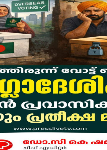 വിദേശത്തിരുന്ന് വോട്ട് ചെയ്യുന്ന ബംഗ്ലാദേശികൾ; ഇന്ത്യൻ പ്രവാസികൾക്ക് ഇനിയും പ്രതീക്ഷ മാത്രം?