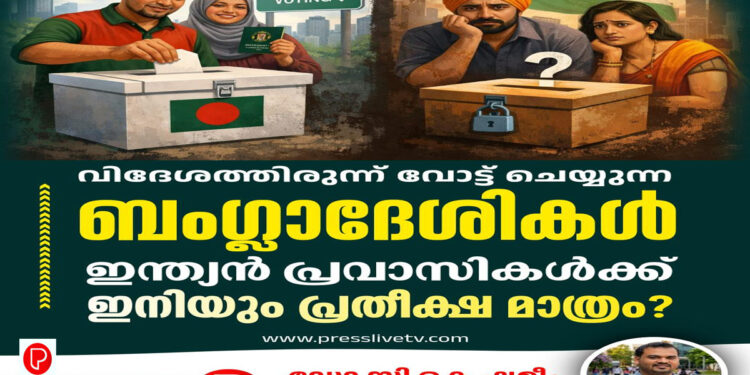 വിദേശത്തിരുന്ന് വോട്ട് ചെയ്യുന്ന ബംഗ്ലാദേശികൾ; ഇന്ത്യൻ പ്രവാസികൾക്ക് ഇനിയും പ്രതീക്ഷ മാത്രം?