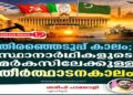 തിരഞ്ഞെടുപ്പ് കാലം; സ്ഥാനാർഥികളുടെ മർകസിലേക്കുള്ള തീർത്ഥാടനകാലം