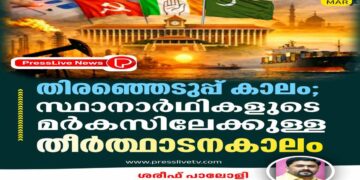 തിരഞ്ഞെടുപ്പ് കാലം; സ്ഥാനാർഥികളുടെ മർകസിലേക്കുള്ള തീർത്ഥാടനകാലം