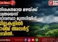 അതിശക്തമായ മഴയ്ക്ക് സാധ്യതയെന്ന് കാലാവസ്ഥാ മുന്നറിയിപ്പ്; 6 ജില്ലകളിൽ ഓറഞ്ച് അലർട്ട് നിലവിൽ.