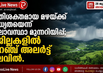 അതിശക്തമായ മഴയ്ക്ക് സാധ്യതയെന്ന് കാലാവസ്ഥാ മുന്നറിയിപ്പ്; 6 ജില്ലകളിൽ ഓറഞ്ച് അലർട്ട് നിലവിൽ.