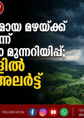 അതിശക്തമായ മഴയ്ക്ക് സാധ്യതയെന്ന് കാലാവസ്ഥാ മുന്നറിയിപ്പ്; 6 ജില്ലകളിൽ ഓറഞ്ച് അലർട്ട് നിലവിൽ.