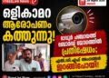 ഒളികാമറ ആരോപണം കത്തുന്നു! മാവൂർ പഞ്ചായത്ത് ബോർഡ് യോഗത്തിൽ പ്രതിഷേധം; എൽ.ഡി.എഫ് അംഗങ്ങൾ ഇറങ്ങിപ്പോയി!