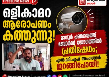 ഒളികാമറ ആരോപണം കത്തുന്നു! മാവൂർ പഞ്ചായത്ത് ബോർഡ് യോഗത്തിൽ പ്രതിഷേധം; എൽ.ഡി.എഫ് അംഗങ്ങൾ ഇറങ്ങിപ്പോയി!