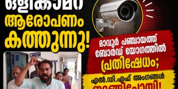 ഒളികാമറ ആരോപണം കത്തുന്നു! മാവൂർ പഞ്ചായത്ത് ബോർഡ് യോഗത്തിൽ പ്രതിഷേധം; എൽ.ഡി.എഫ് അംഗങ്ങൾ ഇറങ്ങിപ്പോയി!
