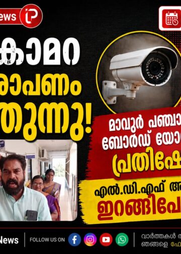 ഒളികാമറ ആരോപണം കത്തുന്നു! മാവൂർ പഞ്ചായത്ത് ബോർഡ് യോഗത്തിൽ പ്രതിഷേധം; എൽ.ഡി.എഫ് അംഗങ്ങൾ ഇറങ്ങിപ്പോയി!