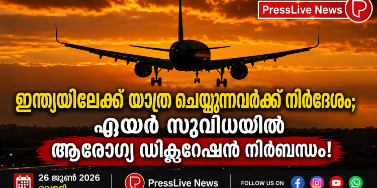 ഇന്ത്യയിലേക്ക് യാത്ര ചെയ്യുന്നവർക്ക് നിർദേശം; എയർ സുവിധയിൽ ആരോഗ്യ ഡിക്ലറേഷൻ നിർബന്ധം!