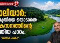 ചാലിയാർ; പ്രകൃതിയെ തൊടാതെ വികസനത്തിന്റെ പുതിയ പാഠം!