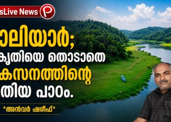 ചാലിയാർ; പ്രകൃതിയെ തൊടാതെ വികസനത്തിന്റെ പുതിയ പാഠം!