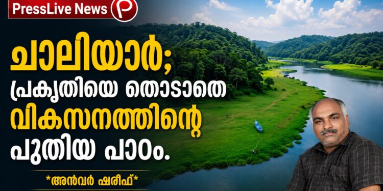ചാലിയാർ; പ്രകൃതിയെ തൊടാതെ വികസനത്തിന്റെ പുതിയ പാഠം!